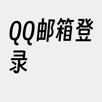 QQ邮箱登录