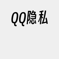 QQ隐私