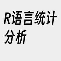R语言统计分析
