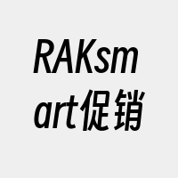 RAKsmart促销