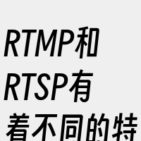 RTMP和RTSP有着不同的特点。因此