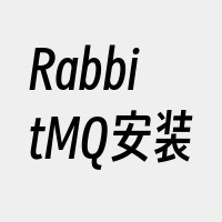 RabbitMQ安装