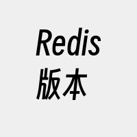 Redis版本