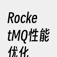 RocketMQ性能优化