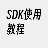 SDK使用教程