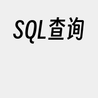 SQL查询
