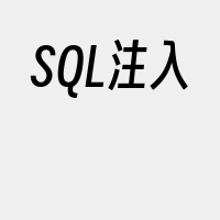 SQL注入
