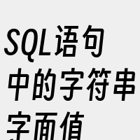 SQL语句中的字符串字面值