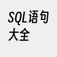 SQL语句大全