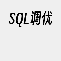 SQL调优