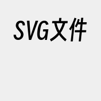 SVG文件