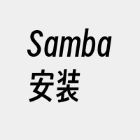 Samba安装