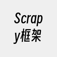 Scrapy框架