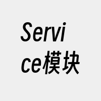 Service模块