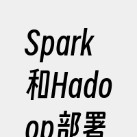 Spark和Hadoop部署