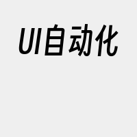 UI自动化