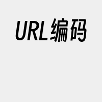 URL编码