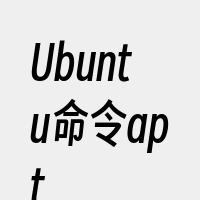 Ubuntu命令apt