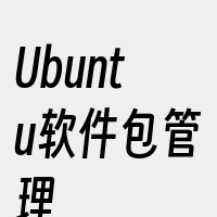 Ubuntu软件包管理