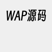 WAP源码