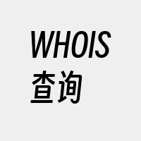 WHOIS查询