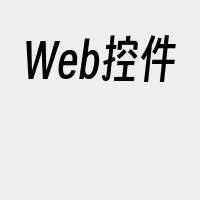 Web控件