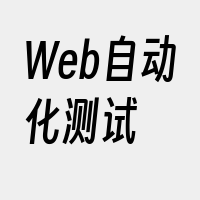Web自动化测试