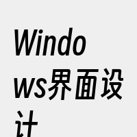 Windows界面设计