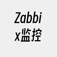Zabbix监控