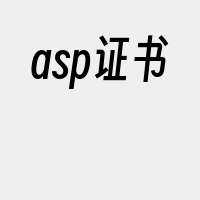 asp证书