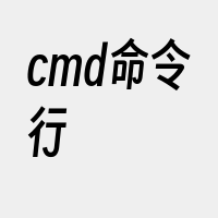 cmd命令行