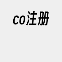 co注册