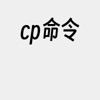 cp命令