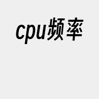 cpu频率