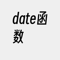 date函数