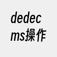 dedecms操作