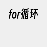 for循环