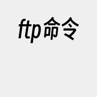 ftp命令