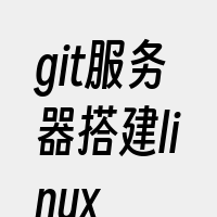 git服务器搭建linux