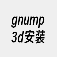 gnump3d安装
