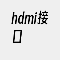 hdmi接口