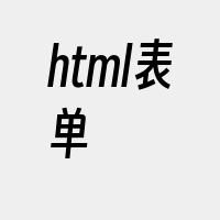 html表单
