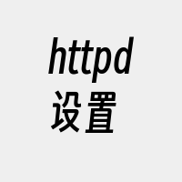 httpd设置