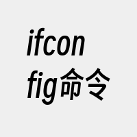 ifconfig命令