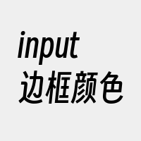 input边框颜色