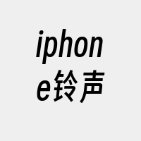 iphone铃声