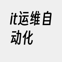 it运维自动化