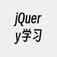 jQuery学习