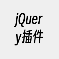 jQuery插件