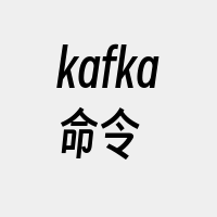 kafka命令